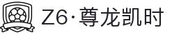 Z6·尊龙凯时「中国」官方网站